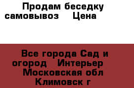 Продам беседку ,самовывоз  › Цена ­ 30 000 - Все города Сад и огород » Интерьер   . Московская обл.,Климовск г.